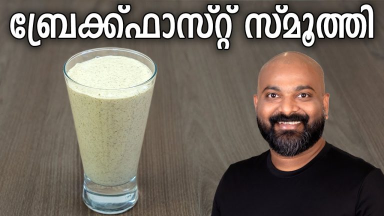 ബ്രേക്ക്ഫാസ്റ്റ് സ്മൂത്തി – Breakfast Smoothie Recipe | Healthy Oats Smoothie