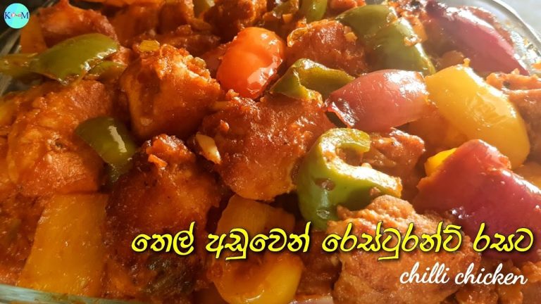 CHILLI CHICKEN|CHILLI CHICKEN RECIPES|RESTAURANT STYLECHILICHICKENතෙල්අඩුවෙන්රෙස්ටුරන්ට්රසටචිලීචිකන්