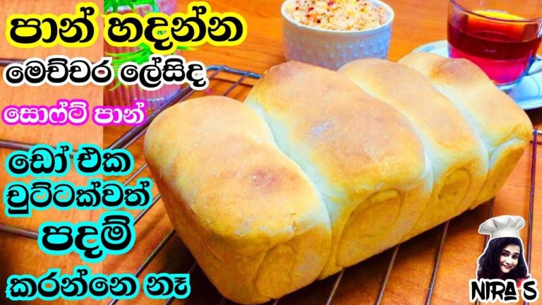 homemade bread recipe no kneading | ක්නීඩ් කර කර මහන්සි නොවී ගෙදර පාන් හදන්න |gedara pan hadana hati