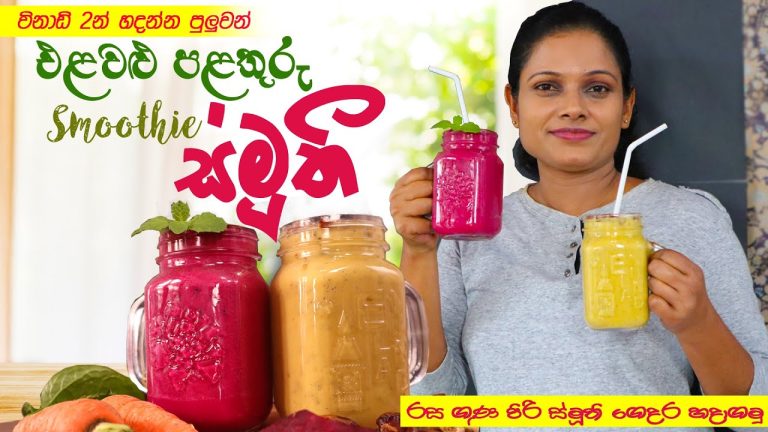 Smoothie recipes in sinhala | විනාඩි 2න් එළවලු පළතුරු ස්මූදි | Healthy Story