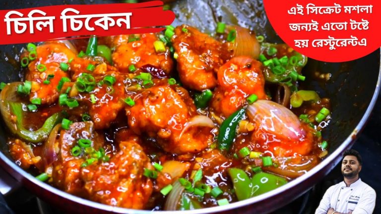 চিলি চিকেন |সহজ পদ্ধতি| সিক্রেট মসলা |Chili chicken recipe in bengali | চিলি চিকেন রেসিপি [২০২২]