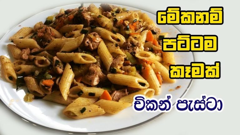 පැස්ටා රසට හදන හැටි – PASTA RECIPES WITH CHICKEN | MACARONI RECIPE SINHALA | CHICKEN PASTA RECIPES
