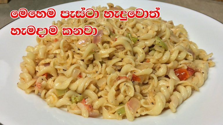 මෙහෙම පැස්ටා හැදුවොත් හැමදාම කනවා – Pasta Recipe Sinhala | Pasta Recipe