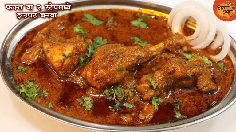 चिकनच्या रस्स्याची इतकी सोप्पी आणि झटपट पद्धत माहित नसेल तर आजच या पद्धतीत बनवा बहारदार गावरान चिकन