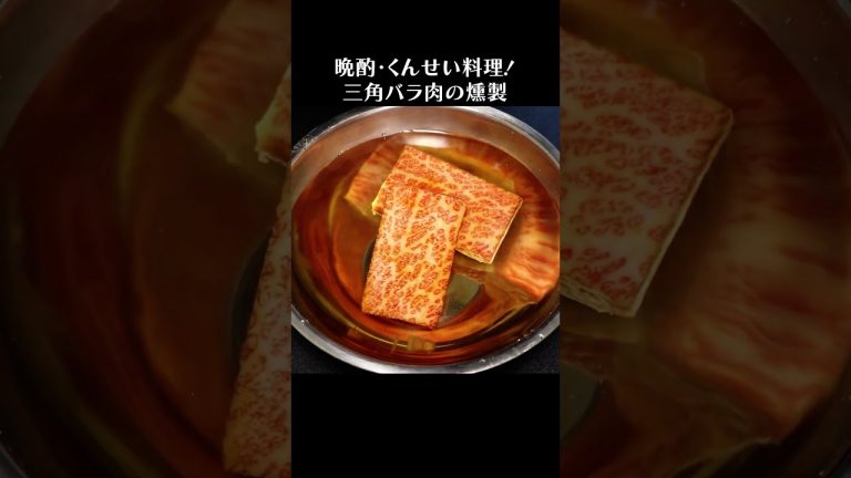 黒毛和牛-三角バラ肉の燻製 #shorts #カルビ #牛肉 #ステーキ