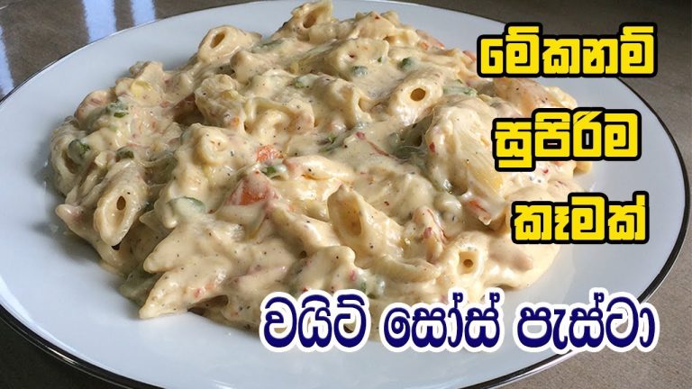 පැස්ටා වයිට් සෝස් එක්ක රසට හදන හැටි – PASTA RECIPES | WHITE SAUCE PASTA | PASTA WITH WHITE SAUCE