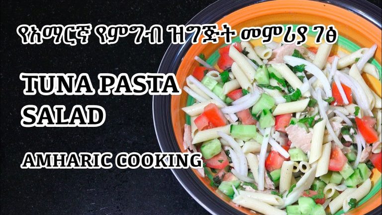 የ ቱና ፓስታ ስላጣ አስራር – Tuna Pasta Salad – Amharic Recipes – Amharic Cooking – Youtube