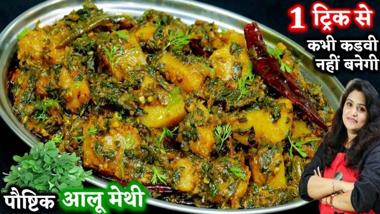 आलू-मेथी की सब्जी इस 1 ट्रिक से बनाऐंगे तो सब उंगलियां चाट-चाटकर खऐंगे | Perfect Aloo Methi Recipe