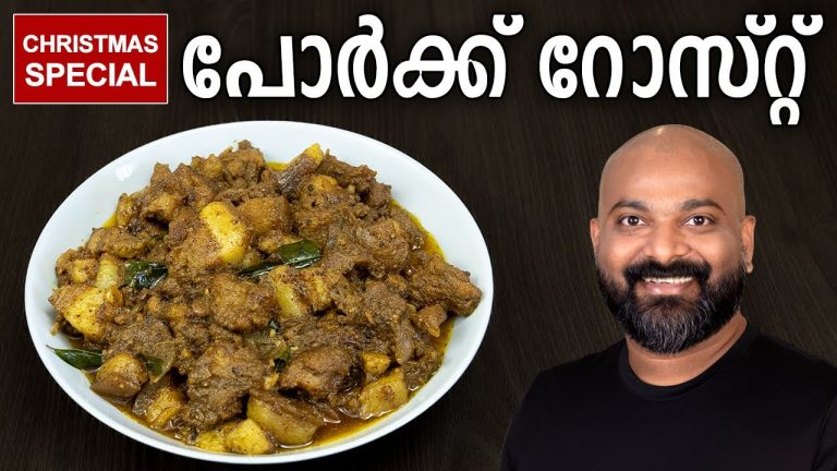 പോർക്ക് റോസ്റ്റ്  | Pork Roast – Kerala Style Recipe