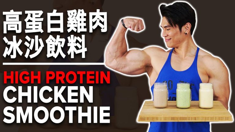 高蛋白雞肉冰沙飲料 (Eng Sub) High Protein Chicken Smoothie Recipes | IFBB Pro Terrence Teo