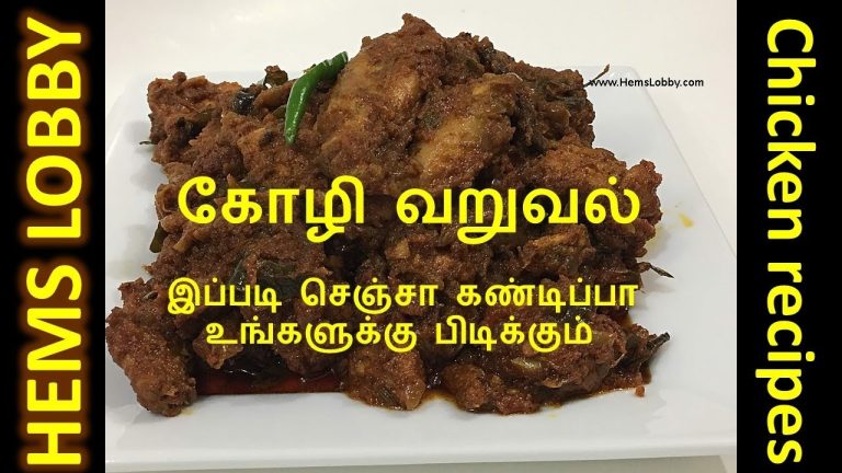 கோழி வறுவல் | Kozhi Varuval  recipe in tamil | Easy chicken Varuval | Chicken Recipes in Tamil