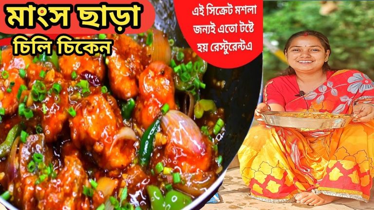 মাংস ছাড়া চিলি চিকেন Chili Chicken Recipes without Chicken এরকম ভাবে আগে আপনারা কখনো বানান নি