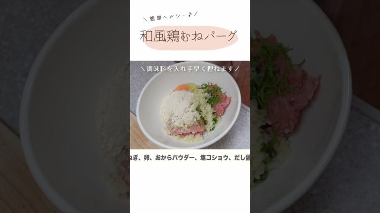 和風鶏むねバーグ #shorts 【タンパク質豊富レシピ】