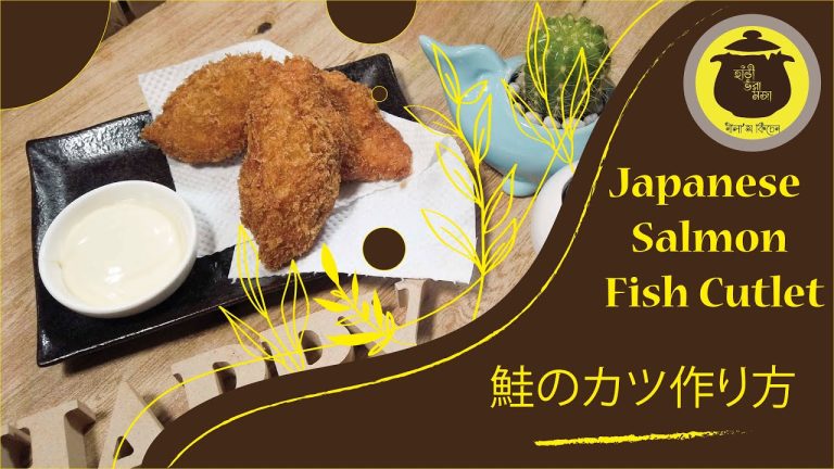 জাপানিজ স্যামন মাছের কাটলেট।|🆕salmon fish cutlet recipe | seafood recipes|鮭のカツ作り方