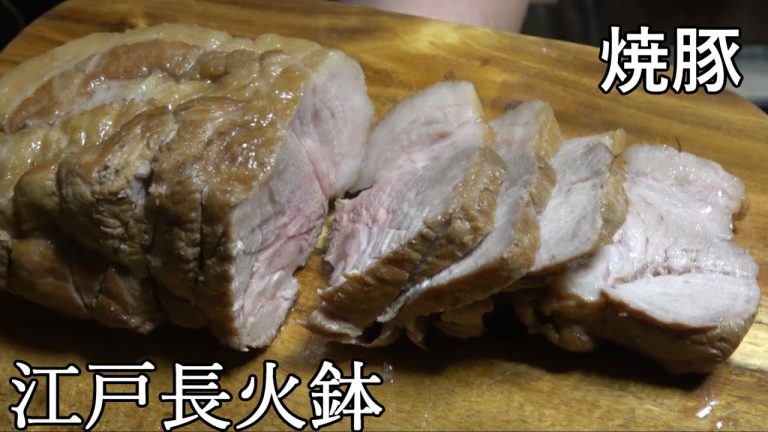 チャーシュー-Char siu-【Japanese food 江戸長火鉢】