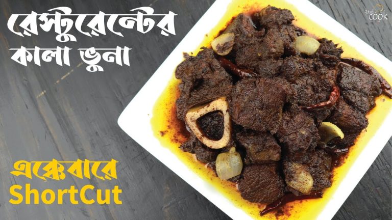রেস্টুরেন্টের Shortcut কালা ভুনা রেসিপি ।  Kala bhuna recipe ।  Beef kala bhuna । Kala vuna