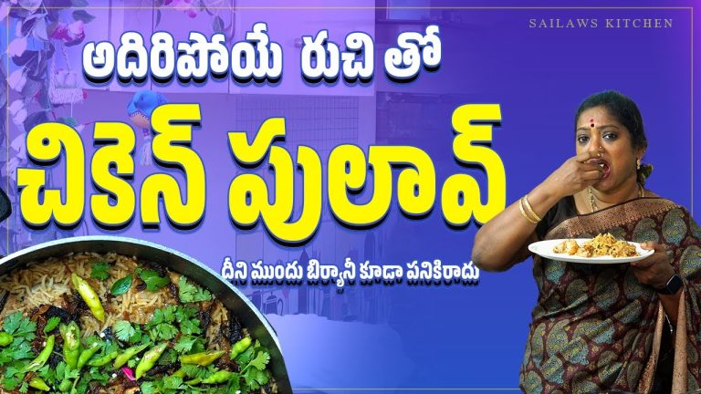 అదిరిపోయే చిటికెలో తయారయ్యే చికెన్ పులావ్ || Delicious Chicken Pulao || Sailaws Kitchen Chicken Dish