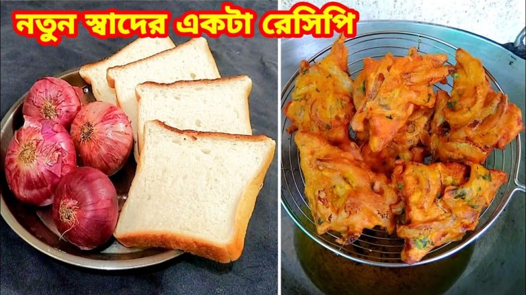 পাউরুটি ও পেঁয়াজ দিয়ে সম্পূর্ণ নতুন স্বাদের একটা রেসিপি॥ Bread Onion Pakoda Recipe॥ Bread ka nasta