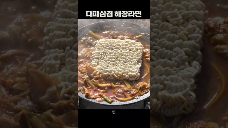 대패 삼겹살에 라면을 넣었을때