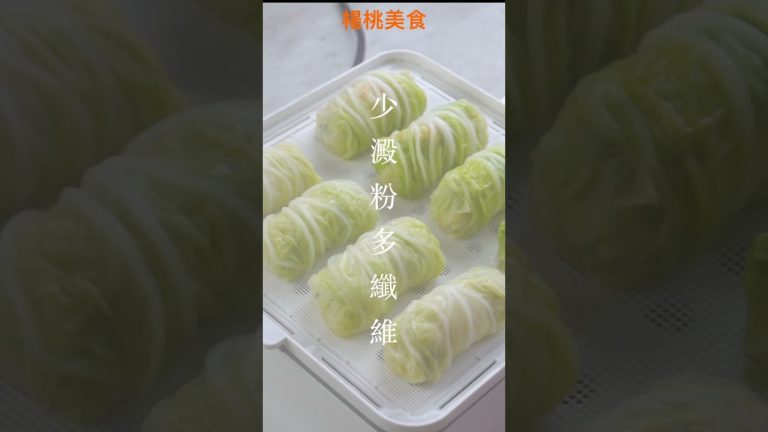 【Shorts短片】高纖高蛋白，蒸料理清爽又美味！一次多做，想吃隨時蒸！