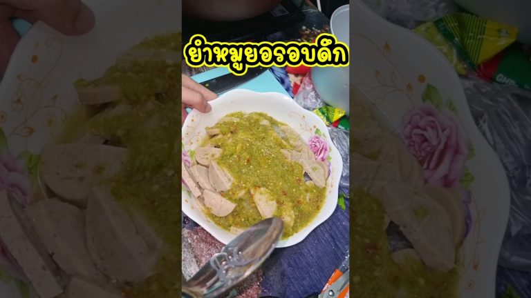 ยำหมูยอซีฟู้ด #ยำวุ้นเส้น #หิวยามดึก #เมนูแซ่บๆ #mukbang #nooknana