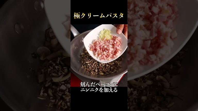 これ以上旨いパスタは無いと断言できるほど美味な『極クリームパスタ』