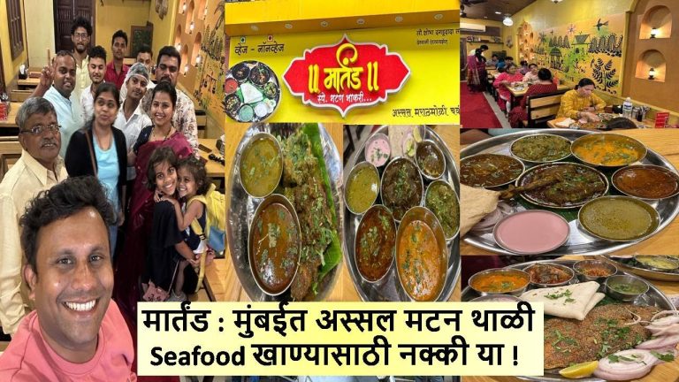मार्तंड ! मुंबईत अस्सल मटन थाळी व Seafood खाण्यासाठी नक्की या ! #mutton #muttonthali #seafood
