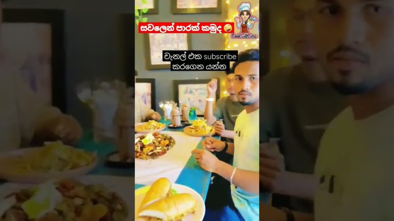 සවලෙන් කමුද 🤩 || #seafood #recipes #shorts