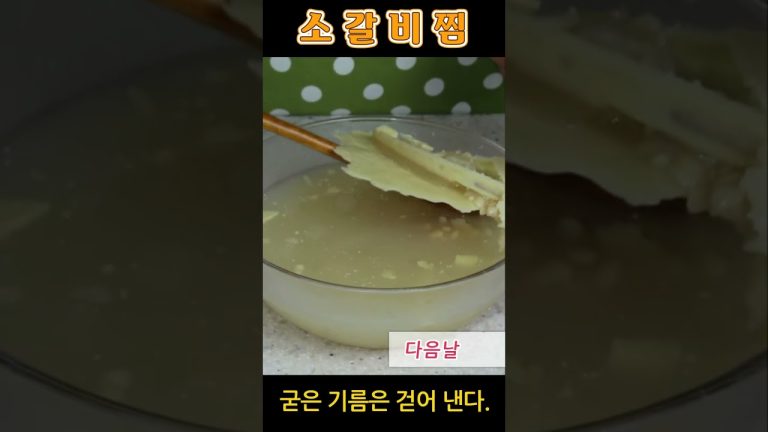 소기름 쫙 ~~ 빼고 설날 갈비찜 만드는 방법.. 너무 쉽죠.
