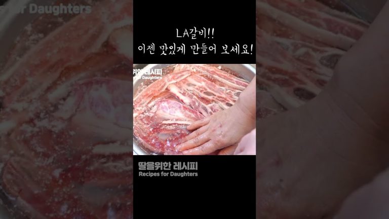 충격!! LA갈비 핏물빼는 최고의 방법!!