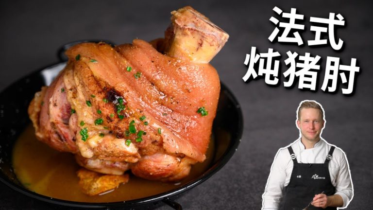 软嫩入味的法式炖猪肘！肯定适合你们口味的年味大菜，赶紧学起来！Braised Pork Knuckle Recipe [4K]