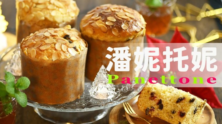 Easy Homemade【Overnight Panettone】 Italian Christmas Sweet Bread Recipe