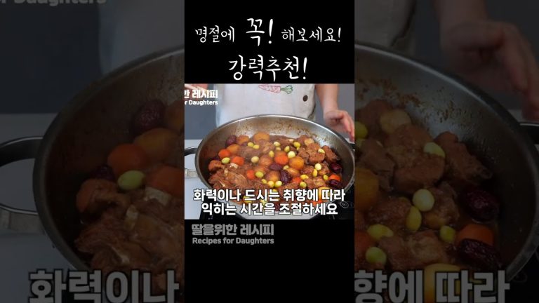 놀람주의!! 맛은 물론 비쥬얼이 ㅎㄷㄷ.. 자신있게 추천하는 명절최고음식 돼지갈비찜!!
