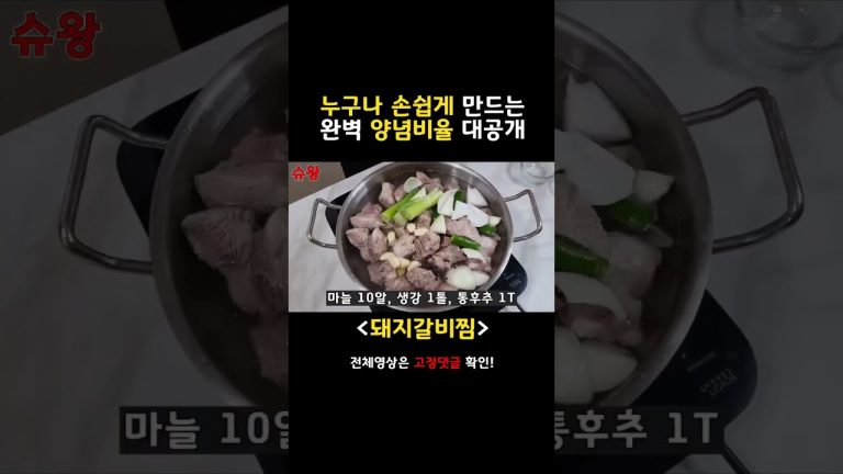 [돼지갈비찜] 명절에 줄서서 먹는 돼지갈비 맛집 양념장 만드는법