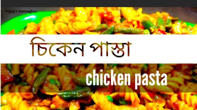চিকেন পাস্তা রেসিপি। ❤️ Chicken pasta recipe.☺️#bengali cooking