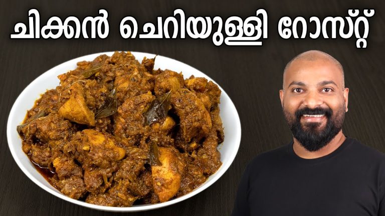 ചിക്കൻ ചെറിയുള്ളി റോസ്റ്റ് | Chicken Cheriyulli Roast Recipe | Kerala style chicken recipe