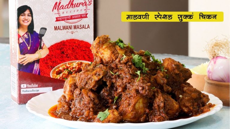 चमचमीत मालवणी सुक्के चिकन | Malwani Sukka Chicken | Chiken Sukka | Malvani Chicken | MadhurasRecipe