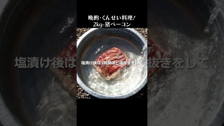 2㎏猪バラ肉燻製 #shorts #ベーコン
