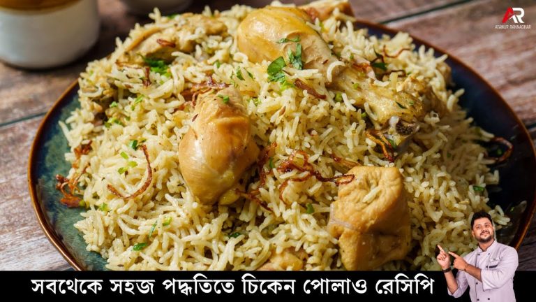 চিকেন পোলাও | Quick Easy Chicken Pulao | White Chicken Pulao | Chicken pulao recipe bengali
