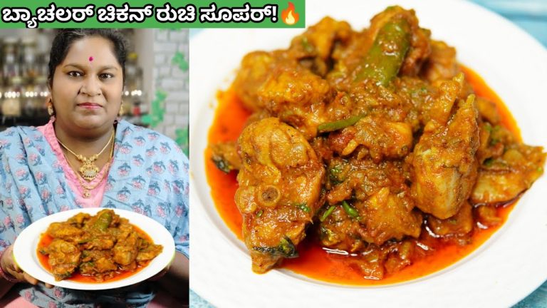 ಮೊದಲಸಲ ಚಿಕನ್ ಮಾಡ್ತಿದ್ರೆ ಈ ವಿಡಿಯೋ ನೋಡಿ | Chicken Curry for Bachelors & Beginners | Easy Chicken gravy