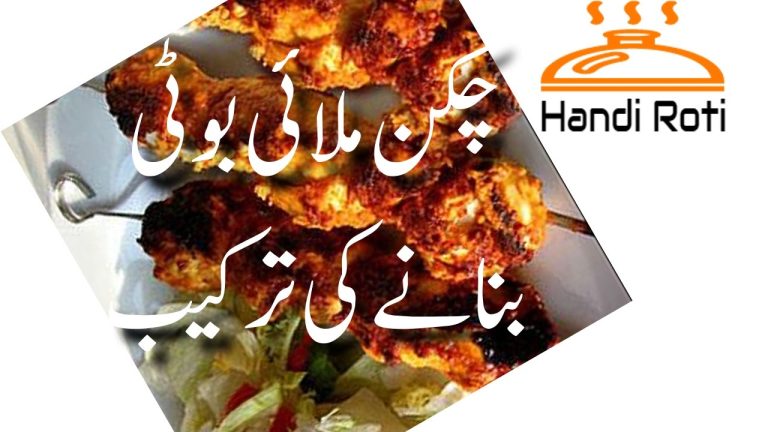 Chicken Malai Boti Recipe in Urdu How To Cook Chicken Malai Boti | Chicken Recipes