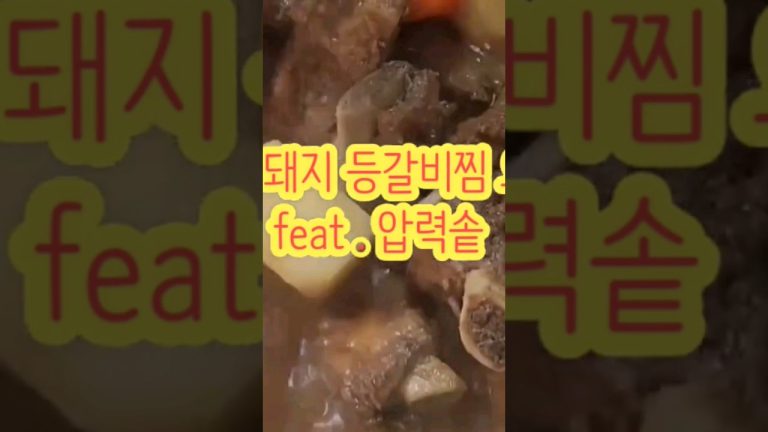 ❤️[#압력솥 요리]돼지 등갈비찜 🍖🍖❤️