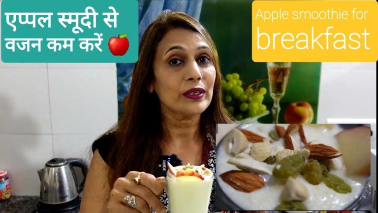 इस Diet से तेजी से घटाएं वजन 200 Calories Healthy Breakfast | Weight Loss Apple Smoothie Recipe