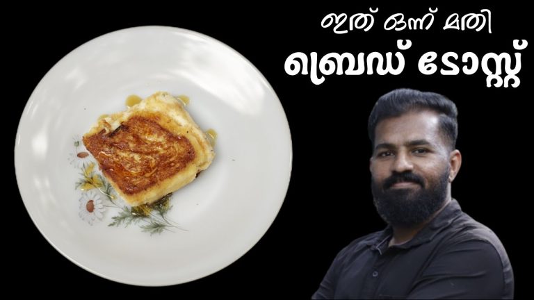 വിശപ്പ് പമ്പ കടക്കാൻ പെട്ടെന്ന് തയ്യാറാക്കാൻ പറ്റിയ ടോസ്റ്റ്!👌 Bread Toast Recipe Malayalam