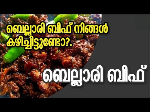 ഇതാണ് മക്കളെ ബെല്ലാരി ബീഫ്…ഇത്ര രുചിയിൽ നിങ്ങൾ ഇത് കഴിച്ചിട്ടുണ്ടോ 😋👌 Bellari Beef Recipe
