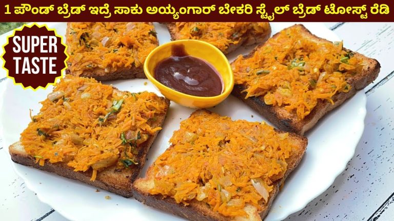 ಅಯ್ಯಂಗಾರ್ ಬೇಕರಿ ಸ್ಟೈಲ್ ಮಸಾಲ ಬ್ರೆಡ್ ಟೋಸ್ಟ್ | Bread Toast Recipe In Kannada| Iyengar Bakery Style