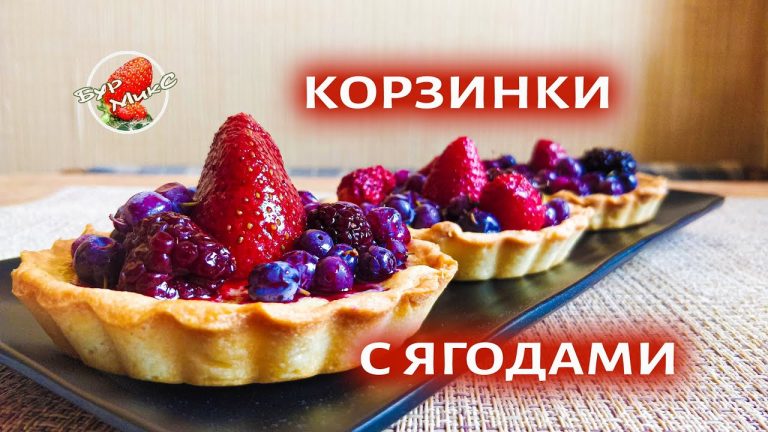 Ищу идеальные корзинки для пирожных и закусок 🎂 Dessert recipes