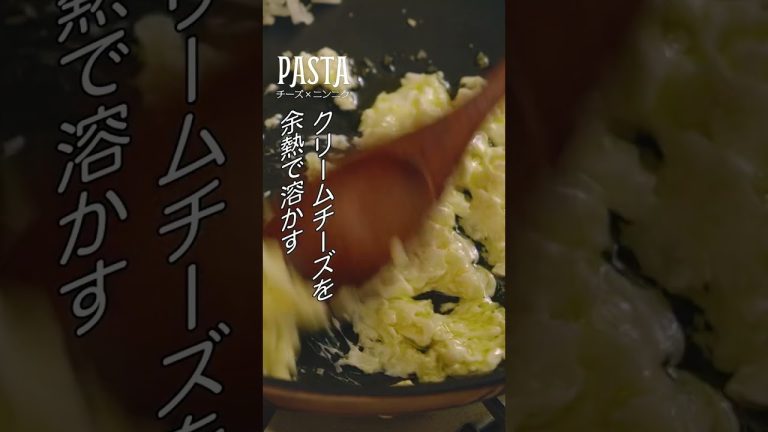 美味しすぎるクリームチーズとニンニクの “フランス風パスタ” の作り方#shorts