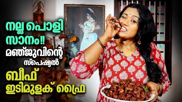 നല്ല പൊളി സാനം!! മഞ്ജുവിന്റെ സ്പെഷ്യൽ ബീഫ് ഇടിമുളക് ഫ്രൈ | Manju's special Beef Idi Mulak Fry Recipe