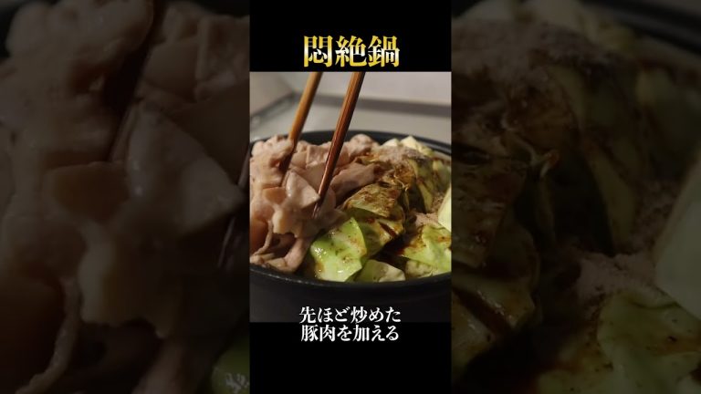 これより旨い鍋あんの？いつもの鍋を超越した『悶絶鍋』